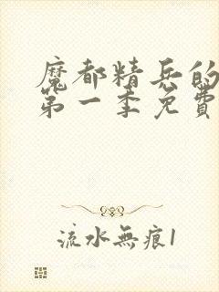 魔都精兵的奴隶第一季免费观看全集高清