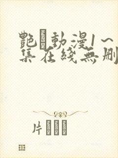 艳鉧动漫1～6集在线无删减