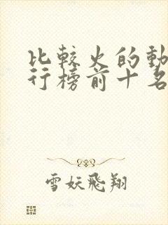 比较火的动漫排行榜前十名