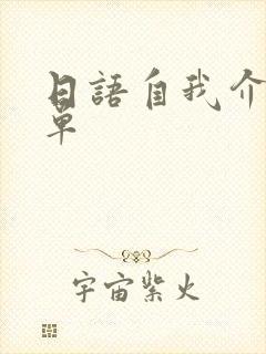 日语自我介绍简单封面