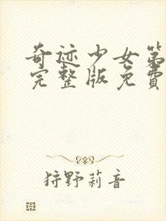 奇迹少女第三季完整版免费中文封面