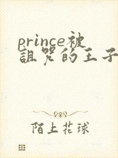 prince被诅咒的王子2封面