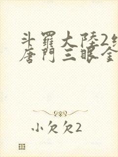 斗罗大陆2绝世唐门三眼金猊