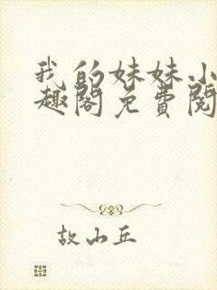 我的妹妹小雯笔趣阁免费阅读封面