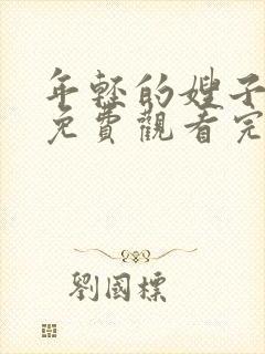 年轻的嫂子在线免费观看完整版