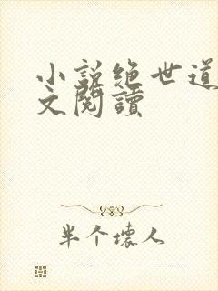 小说绝世道君全文阅读