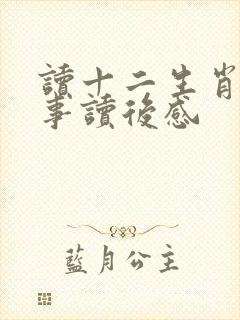 读十二生肖的故事读后感