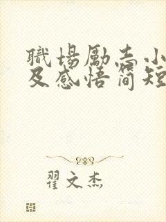 职场励志小故事及感悟简短封面