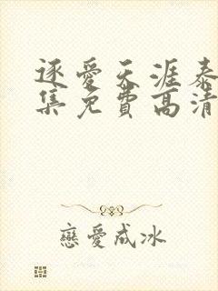 逐爱天涯泰剧全集免费高清在线观看