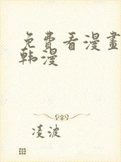 免费看漫画软件韩漫封面