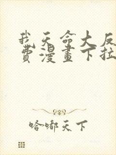 我天命大反派免费漫画下拉式漫画