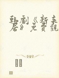 韩剧《新来的邻居》免费观看全集