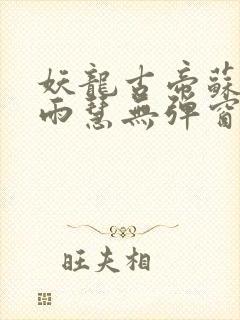 妖龙古帝苏寒萧雨慧无弹窗