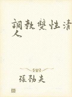 调教双性清冷美人