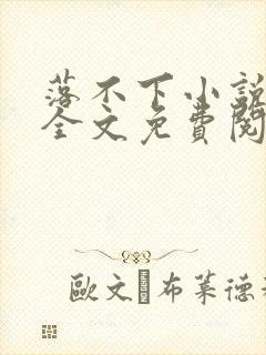 落不下小说在线全文免费阅读