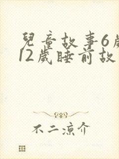 儿童故事6岁到12岁睡前故事
