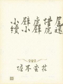 小壁虎借尾巴后续小壁虎还能向谁借尾巴