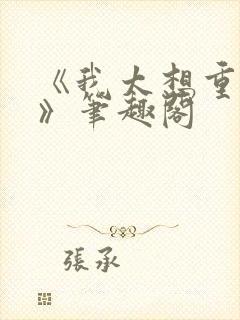 《我太想重生了》笔趣阁封面