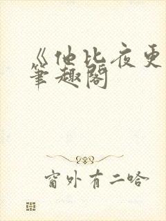 《他比夜更黑》笔趣阁