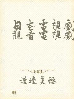 日本电视剧免费观看电视剧