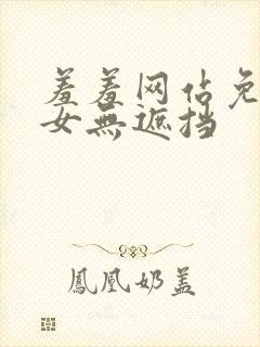 羞羞网站免费男女无遮挡封面