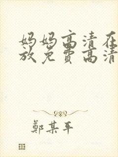 妈妈高清在线播放免费高清电视剧