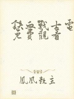 铁血战士电影6免费观看封面