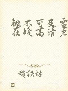 触不可及电视剧在线高清免费观看