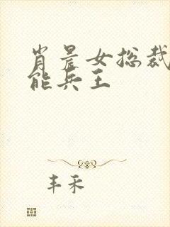 肖晨女总裁的全能兵王