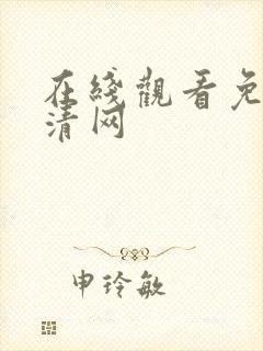 在线观看免费高清网