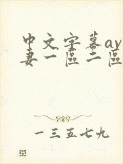 中文字幕av人妻一区二区三区封面