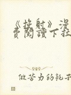 《投射》漫画免费阅读下拉式完整版