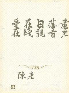 爱在日落黄昏时在线观看免费完整版