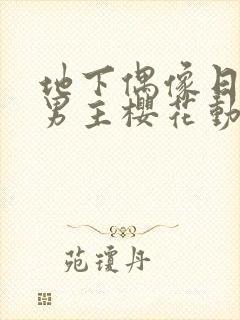 地下偶像日漫双男主樱花动漫