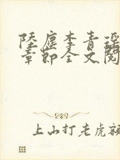 陆尘李青瑶最新章节全文阅读