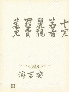 叶罗丽第十一季免费观看完整