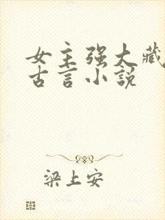 女主强大藏拙的古言小说