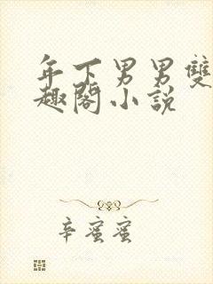 年下男男双性笔趣阁小说