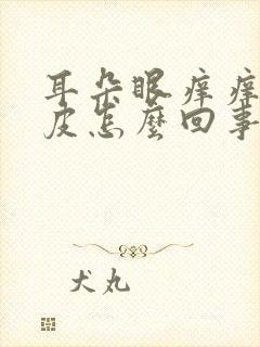 耳朵眼痒痒还起皮怎么回事