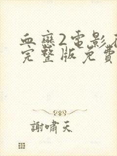 血恋2电影在线完整版免费观看国语