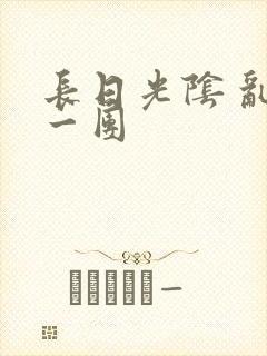 长日光阴 乱作一团