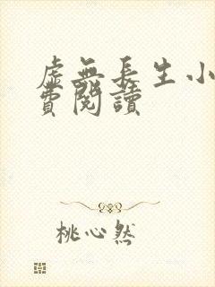 虚无长生小说免费阅读