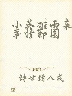 小英雄雨来的故事情节图