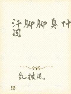 汗脚脚臭什么原因