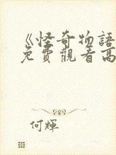 《怪奇物语2》免费观看高清