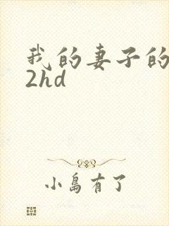 我的妻子的姐姐2hd封面