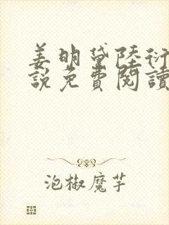 姜明黛陆衍之小说免费阅读最新章节