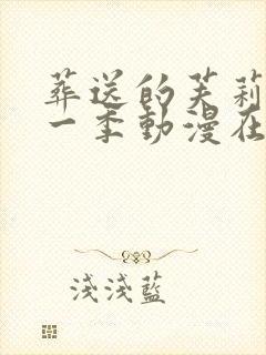 葬送的芙莉莲第一季动漫在线