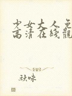 少女大人免费剧高清在线观看