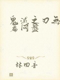 鬼灭之刃无限城篇网盘